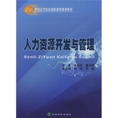 [正版二手]人力资源开发与管理