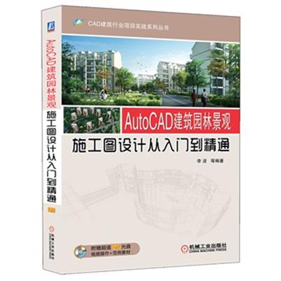 【正版二手】AutoCAD建筑园林景观施工图设计从入门到精通