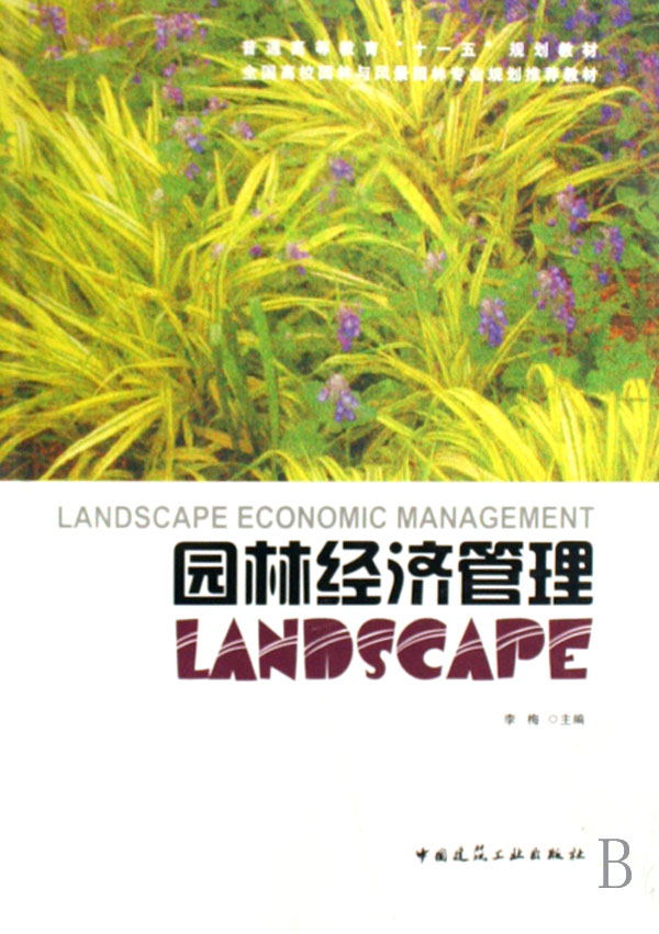 [正版二手]园林经济管理