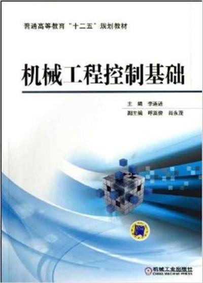 [正版二手]机械工程控制基础(内容一致,印次、封面或原价不同,统一售价,随机发货)