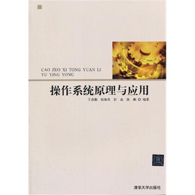 [正版二手]操作系统原理与应用