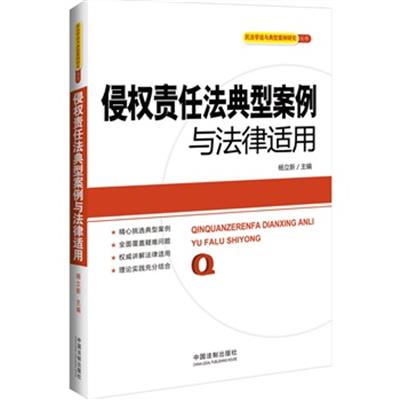 [正版二手]侵权责任法典型案例与法律适用