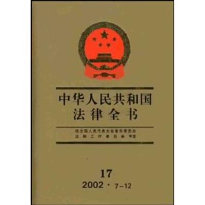 [正版二手]中华人民共和国法律全书17