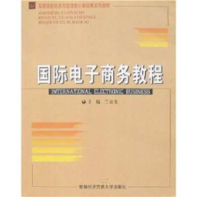 [正版二手]国际电子商务(内容一致,印次、封面或原价不同,统一售价,随机发货)