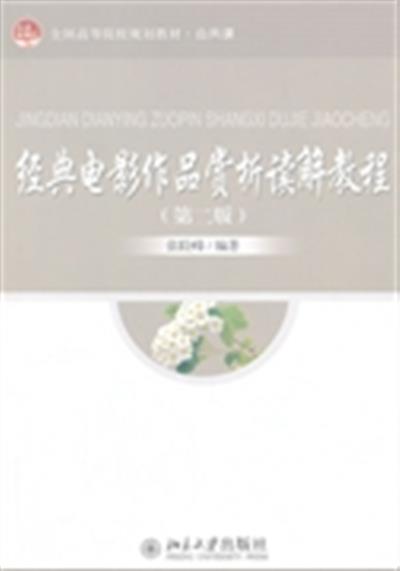 [正版二手]经典电影作品赏析读解教程-(第二版)