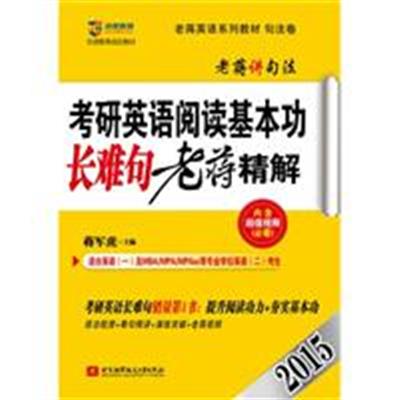 [正版二手]2015考研英语阅读基本功长难句老蒋精解