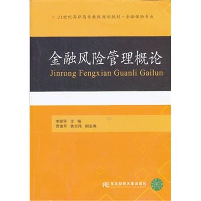 [正版二手]金融风险管理概论