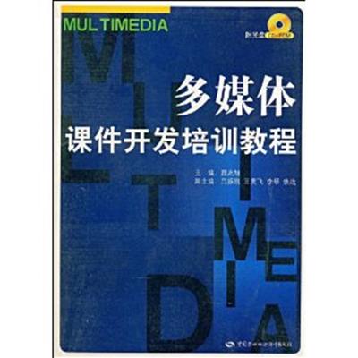 [正版二手]多媒体课件开发培训教程