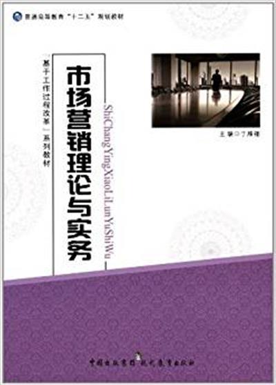 【正版二手】市场营销理论与实务