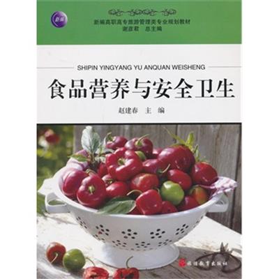 [正版二手]食品营养与安全卫生
