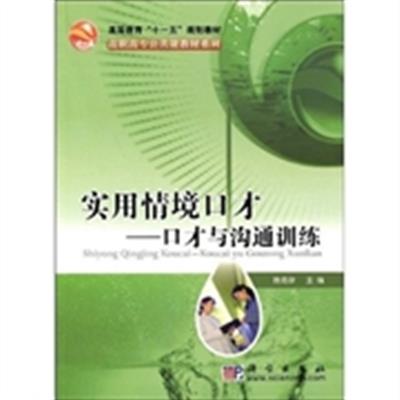 [正版二手]实用情境口才 口才与沟通训练