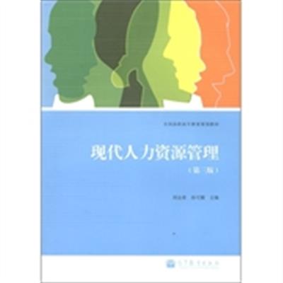 [正版二手]现代人力资源管理第三版