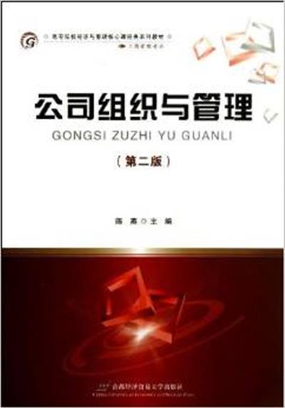 [正版二手]公司组织与管理(第二版)