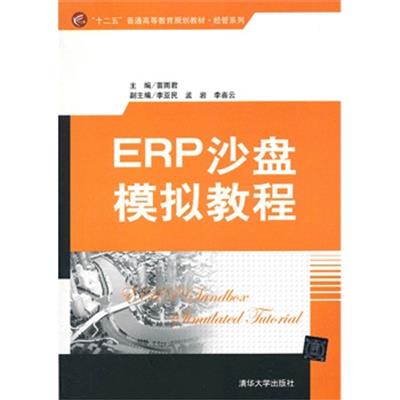 [正版二手]ERP沙盘模拟教程