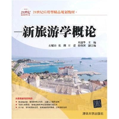 [正版二手]新旅游学概论(21世纪应用型精品规划教材 旅游管理专业)