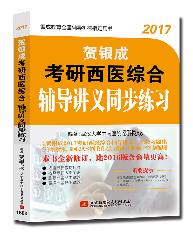 [正版二手]2017年贺银成考研西医综合辅导讲义同步练习