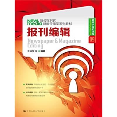 [正版二手]报刊编辑(新传媒时代新闻传播学系列教材·新闻学核心课程)