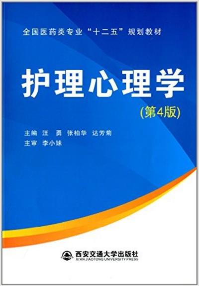 [正版二手]护理心理学(第4版)