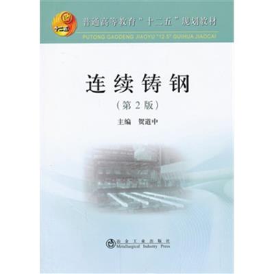 【正版二手】连续铸钢(第2版)