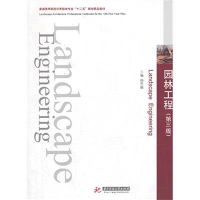 [正版二手]园林工程(第3版)