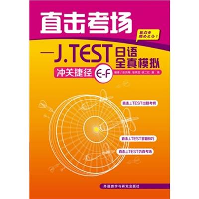 [正版二手]直击考场-J TEST全真模拟冲关捷径E-F
