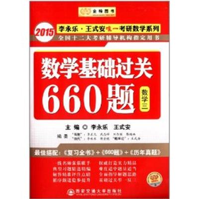 [正版二手]数学基础过关660题 (2015)李永乐·王式安考研数学系列 (数学三)