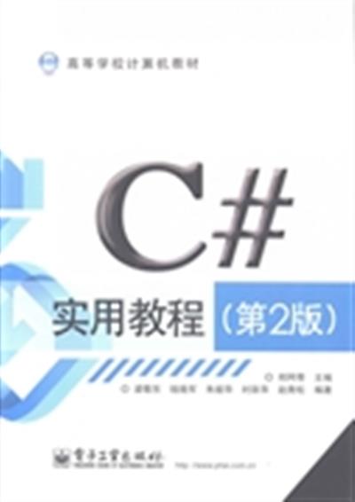 [正版二手]C#实用教程(第2版)