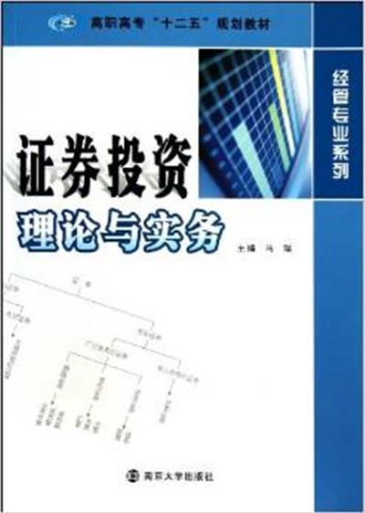 [正版二手]证券投资理论与实务