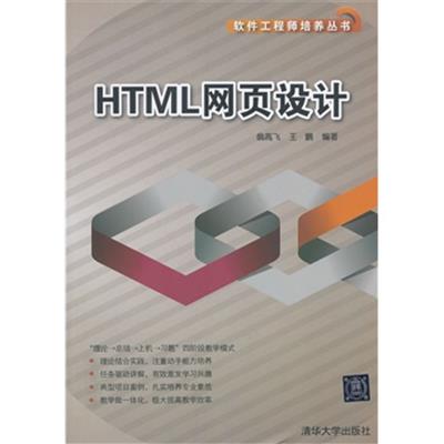 [正版二手]HTML网页设计(软件工程师培养丛书)