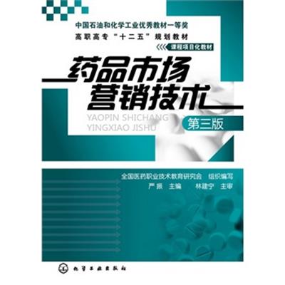 [正版二手]药品市场营销技术(第三版)