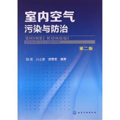 [正版二手]室内空气污染与防治-第二版