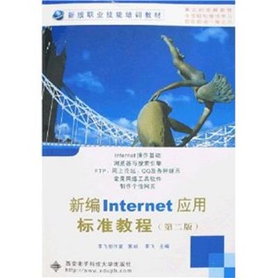 [正版二手]新编Internet应用标准教程(第2版)