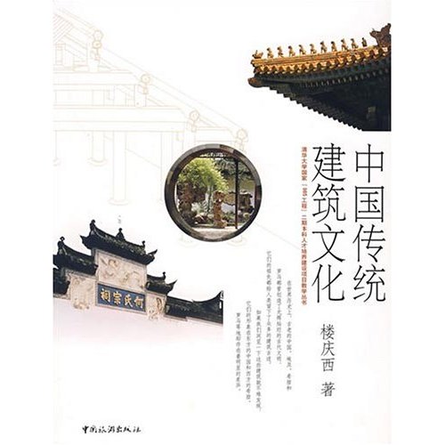[正版二手]中国传统建筑文化(中国传统建筑文化)