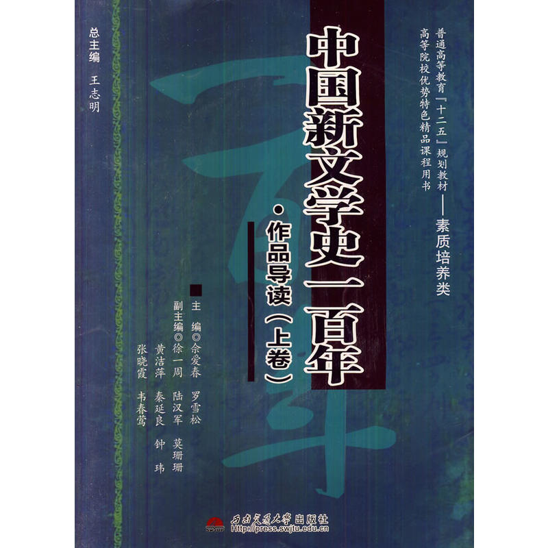 【正版二手】中国新文学史一百年·作品导读:上卷