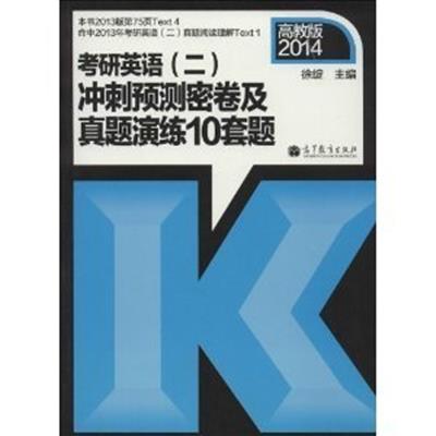 [正版二手]考研英语(二)冲刺预测密卷及真题演练10套题(2014高教版)