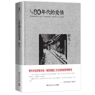 [正版二手]1980年代的爱情