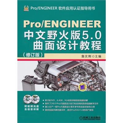 [正版二手]Pro/ENGINEER中文野火版5.0曲面设计教程(修订版)