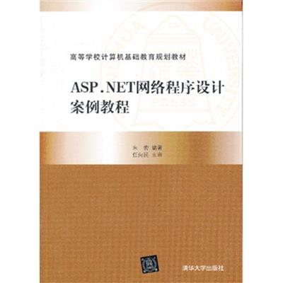 [正版二手]ASP.NET网络程序设计案例教程