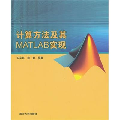[正版二手]计算方法及其MATLAB实现