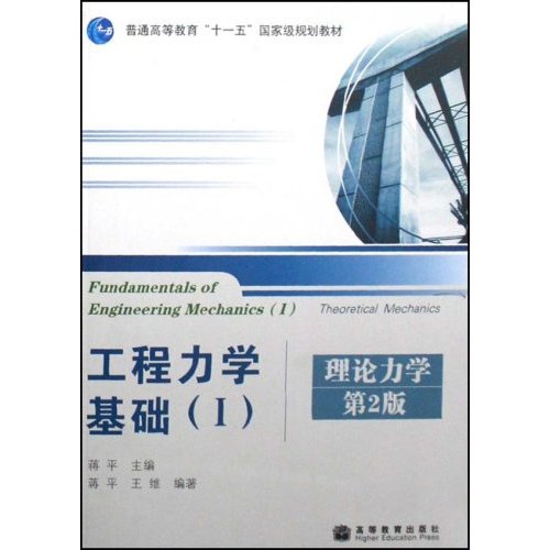 [正版二手]工程力学基础