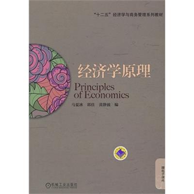 [正版二手]经济学原理(“十二五”经济学与商务管理系列教材)