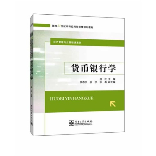 [正版二手]货币银行学