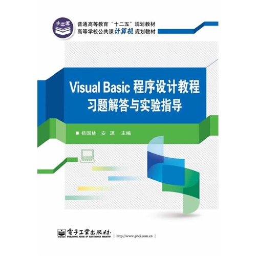 【正版二手】Visual Basic程序设计教程习题解答与实验指导