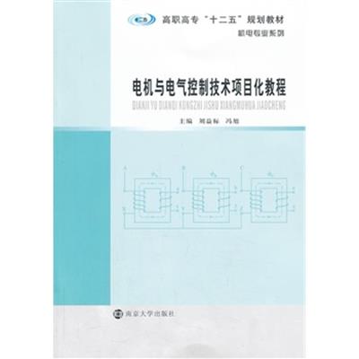 [正版二手]电机与电气控制技术项目化教程