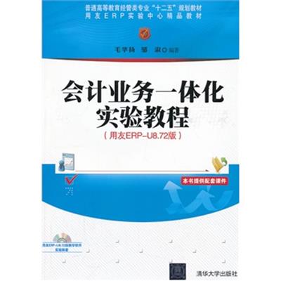 [正版二手]会计业务一体化实验教程(用友ERP-U8.72版)