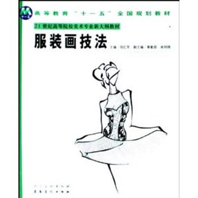 [正版二手]服装画技法