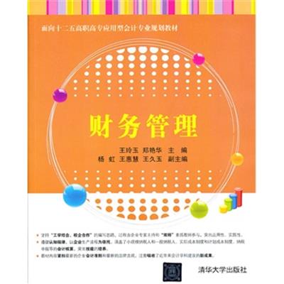 [正版二手]财务管理(面向十二五高职高专应用型会计专业规划教材)