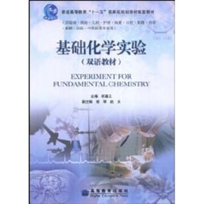 [正版二手]基础化学实验(双语教材)