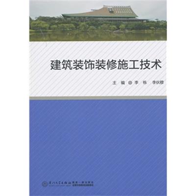 [正版二手]建筑装饰装修施工技术