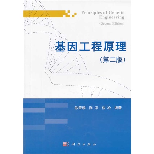 [正版二手]基因工程原理-(第二版)
